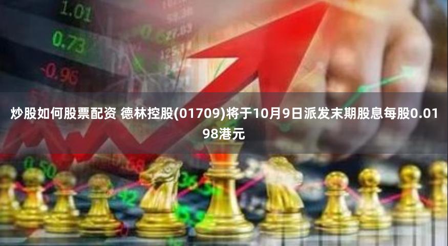 炒股如何股票配资 德林控股(01709)将于10月9日派发末期股息每股0.0198港元