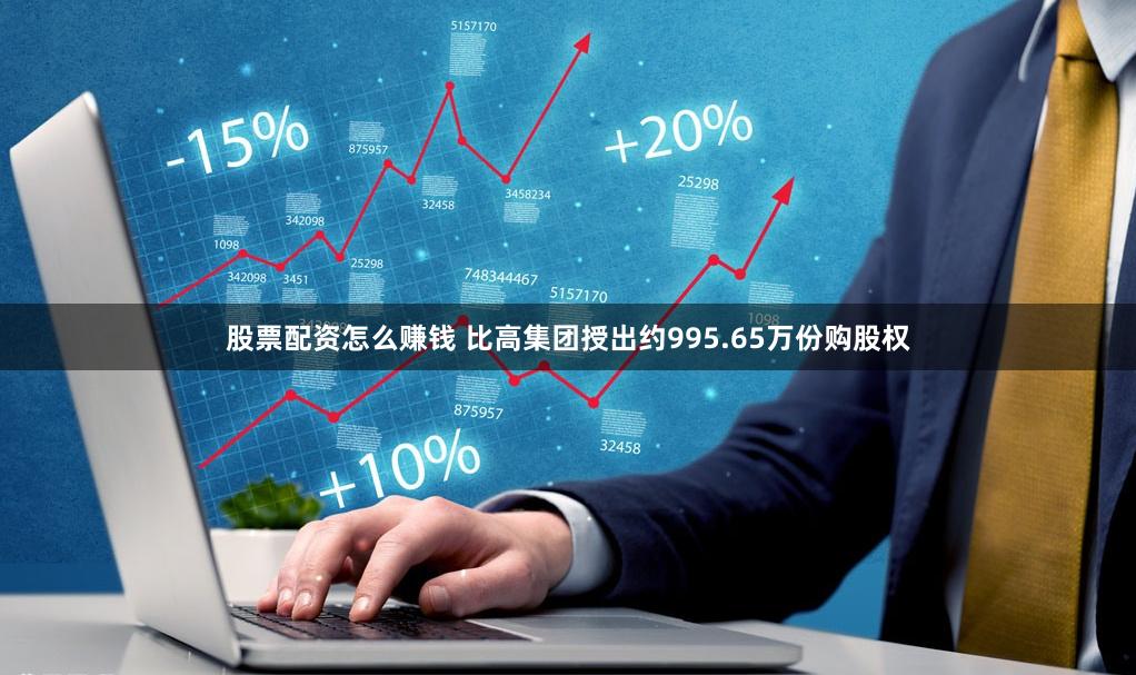 股票配资怎么赚钱 比高集团授出约995.65万份购股权