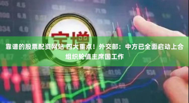 靠谱的股票配资网站 四大重点！外交部：中方已全面启动上合组织轮值主席国工作