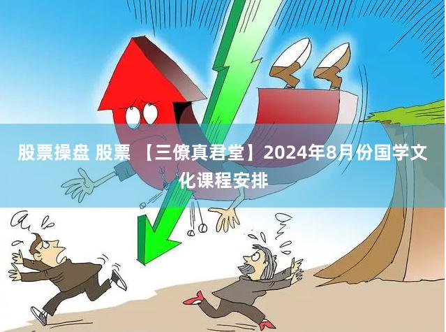 股票操盘 股票 【三僚真君堂】2024年8月份国学文化课程安排