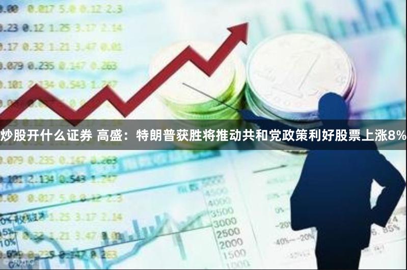 炒股开什么证券 高盛：特朗普获胜将推动共和党政策利好股票上涨8%